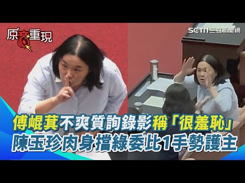 傅崐萁不爽質詢被綠委錄影稱「很羞恥」！陳玉珍肉身擋綠委前比1手勢護主！吳思瑤抗議：我們安靜坐著我看不到韓國瑜眼睛！【94要客訴】