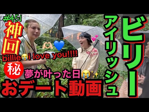 ビリー・アイリッシュとおデートできる日が来るなんて私は一体前世で何したの？行列からビリーとジブリ美術館行きませんか言われて絶対嘘ロケで池ぽちゃだとおもってたんだけどガチでビリーが現れて大パニック