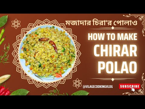 চিড়ার পোলাও । Chirar Polao। Bengali Poha Pulao | মজাদার চিড়ার পোলাও রেসিপি