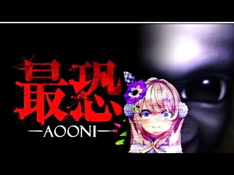 【最恐 -青鬼- / Absolute Fear -AOONI-】初見ッ！！！はじめての青鬼ッ…！！！【わたがしうのう】