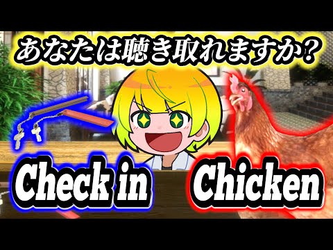 英会話を習っていた先輩なら海外客の要望に応えるゲーム『Check in Chicken』も楽勝で聴きとれるのか検証してみたｗｗｗｗ【琵琶ちゃぷ】