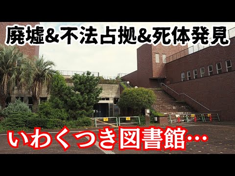 【廃図書館】解体&明け渡しが必要な図書館がそのまま放置され不法占拠状態に。死体も見つかった「旧明石市立図書館」