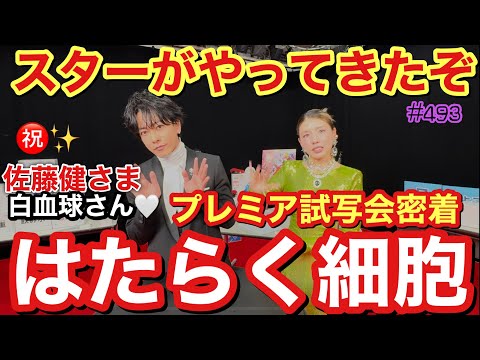 大ヒット上映中のはたらく細胞のプレミア試写会を1日密着してたらまさかの佐藤健さまがこのチャンネルに降臨してくださって2024年の締めにふさわしすぎて凍えちゃう動画になって良いお年を1500回言うね