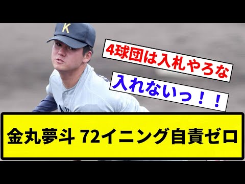 【すごすぎやろ！】金丸夢斗、72イニング自責ゼロで大学リーグ戦を終える【反応集】【プロ野球反応集】