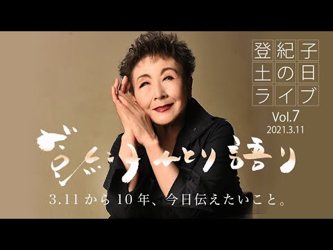 登紀子の「土の日」ライブ Vol.7「登紀子ひとり語り」