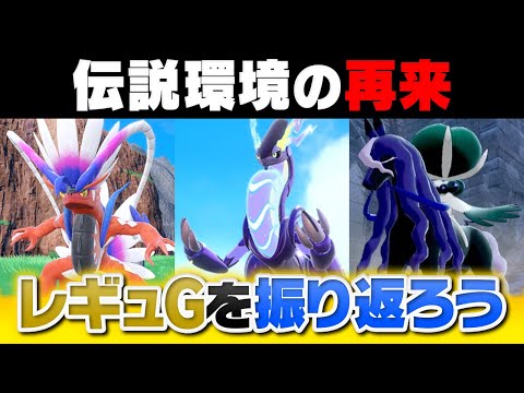 再び伝説ポケモン環境が到来‼️レギュGで強かったポケモンを総復習