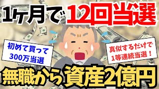 【連続当選】宝くじを1ヶ月で12回連続で当選させた衝撃話。これを知らないと当たらない 【引き寄せの法則】