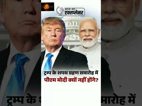 ट्रंप ने मोदीजी को नहीं बुलाया 😭#latestnews #भास्करन्यूज़ #subscribe #shorts #shortsfeed #shortvideo