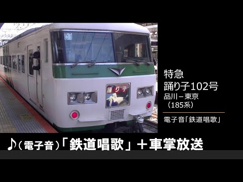 【車内放送】特急踊り子102号（185系　電子音「鉄道唱歌」品川－東京）