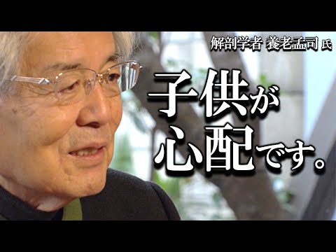 【養老孟司】日本では子供を虐待しています。その理由を養老先生が解説します。