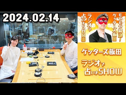 モヤモヤ解決 ! ゲッターズ飯田 ラジオで占いまSHOW 2024年02月14日