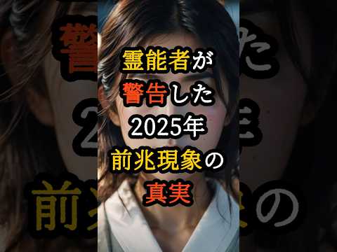 霊能者宜保愛子が見た2025年南海トラフ大地震の前兆と驚愕の的中率【 都市伝説 予言 オカルト スピリチュアル ミステリー 】