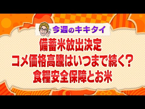 【田村淳の訊きたい放題！】備蓄米放出決定 コメ価格高騰はいつまで続く？食糧安全保障とお米（2025年2月22日放送「今週のキキタイ！」）