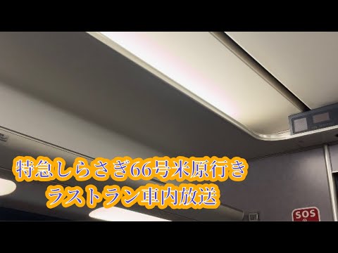 フル収録　3月15日特急しらさぎ66号米原行きラストラン車内放送