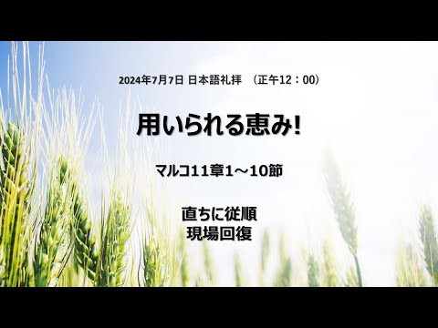 [イェウォン教会 日本語礼拝局] 2024.07.07  - 用いられる恵み！(マルコの福音書11:1−10)