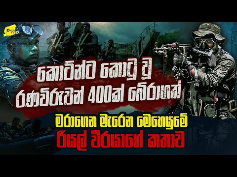 කොටින්ට කොටු වූ විරුවන් 400ක් බේරාගත් රියල් වීරයාගේ කතාව @wanesatv