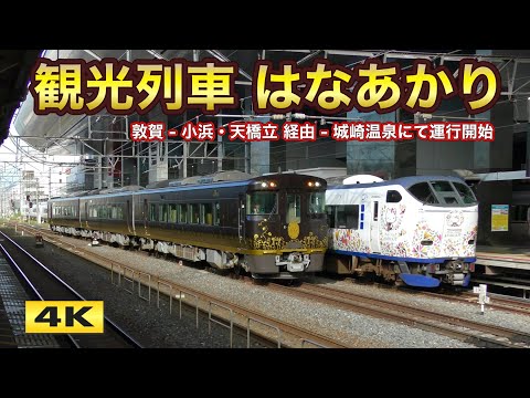 観光列車『はなあかり』敦賀〜小浜・天橋立経由〜城崎温泉間にて運行開始【4K】