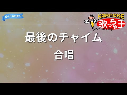 【カラオケ】最後のチャイム/合唱