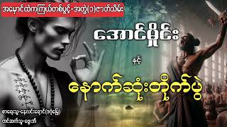 အောင်မှိုင်း နှင့် နောက်ဆုံးတိုက်ပွဲ  /အမှောင်ထဲကကြယ်တစ်ပွင့် - အတွဲ(၁)ပြီး