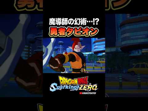 『魔導師の幻術なのか…！？』勇者タピオン同士の反応、掛け合い、ブラスト・スキル／DRAGON BALL: Sparking! ZERO #DBSZ #ドラゴンボールスパーキングゼロ #ドラゴンボールZ