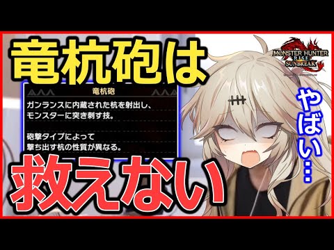 【悲報】竜杭砲は救えない【モンハン：サンブレイク】【ガンランス】【VOICEVOX解説】