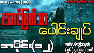 ေအာင္ျမတ္သာ ေပါင္းခ်ဳပ္ အပိုင္း (၁၂) | အောင်မြတ်သာ ပေါင်းချုပ် အပိုင်း (၁၂) (Audiobook)