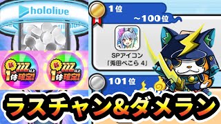 ぷにぷに「ラスチャン確認」ダメージランキング上位狙う生配信！【ホロライブコラボ】