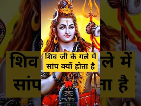 शिव जी के गले में सांप क्यों होता है|| #शिवमहापुराण #महाकाल #भोलेनाथ_whatsupp_स्टेटस