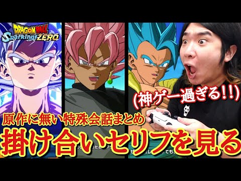 【超大作】スパーキングZEROの特殊会話が原作を遥かに超えてる件wwwドラゴンボール特殊セリフ・掛け合い集【ドラゴンボールスパーキング 特殊掛け合い】