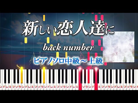 【楽譜あり】新しい恋人達に/back number（ピアノソロ中級～上級）ドラマ『海のはじまり』主題歌【ピアノアレンジ楽譜】to new lovers/Umi no Hajimari