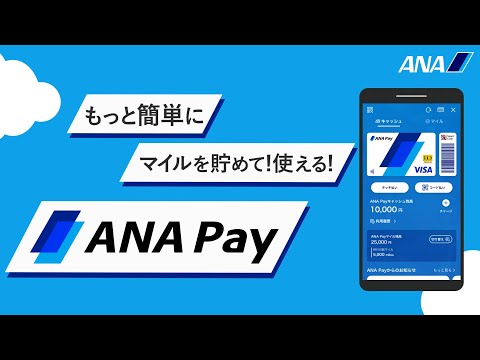 「陸でも貯まる！使える」ANA Pay Youtube 9秒ver.（キャンペーン）