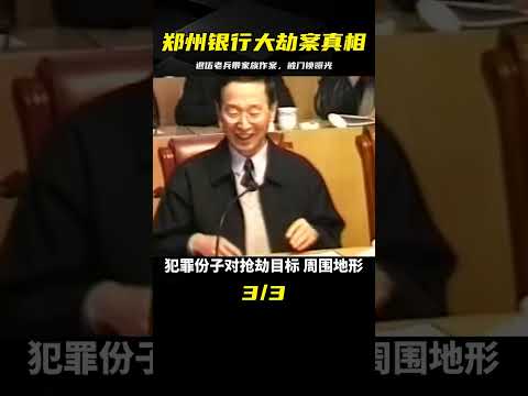 鄭州銀行大劫案真實影像：退伍老兵帶家族作案，卻因門鎖暴露身份？ #中国密探 #案件 #探案 #懸案 #懸疑