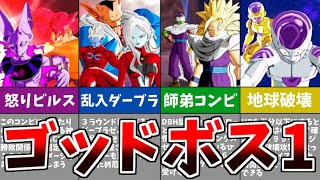 【DBH】ゴッドボス達をレジェンド＆ウルトラクリアしながら解説【ドラゴンボールヒーローズ】【ゆっくり】【スーパードラゴンボールヒーローズ】【アルティメットミッション】