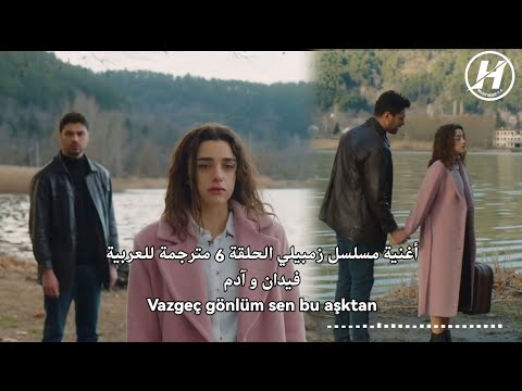 اغنية مسلسل زمبيلي الحلقة 6 مترجمة 💔😭- Zembilli dizisi - ADEM & FİDAN-Vazgeç gönlüm sen bu aşktan