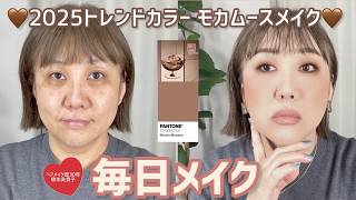 [Everyday makeup] Hashimoto-style Mocha Mousse makeup🤎Using department store and budget cosmetics✨