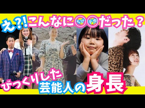 【有益】え?！こんなに○○だった?！意外過ぎる!!芸能人の身長!!【ガルちゃん芸能】