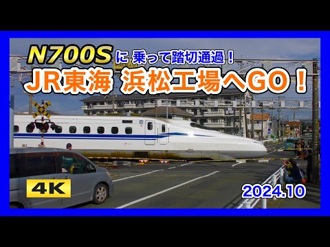 N700Sに乗って踏切通過 !!? JR東海浜松工場へGO !!! 2024.10.19【4K】