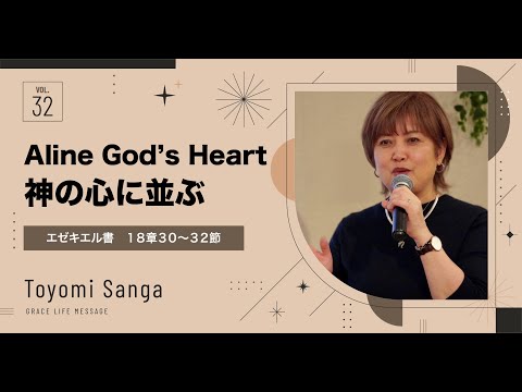 Grace Life Message｜2024 Ep.32｜Aline God's Heart 神の心に並ぶ