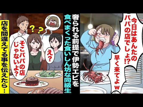 【漫画】奢られる前提で高級レストランで伊勢エビ爆食いしたDQN「ここあんたのパパの店でしょ？タダ飯最高w」→私「え？違うよ？」→DQN顔真っ青www