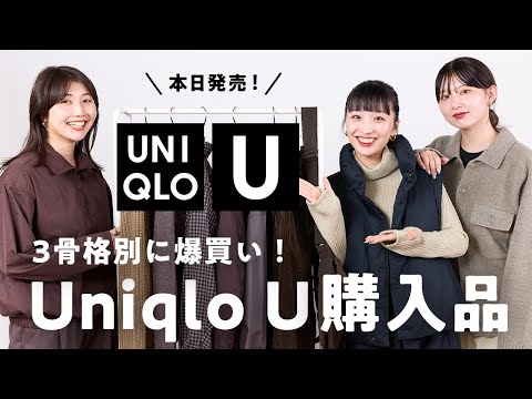 【ユニクロU購入品】本日発売🍂ユニクロ本気すぎてエグい。骨格別に大量購入したので全部着てレビューします！