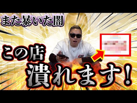 【ポケカ】また闇を暴きました！これが悪徳店のやり方！注意喚起！みんな騙されるな！