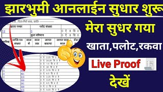 झारखण्ड भुमी सुधार online शुरू । मेरा सुधर गया।Jharbhumi garivance से। Live proof देखें।