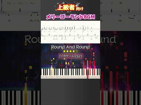 メリーゴーランドBGM #roundandround #イカゲーム2 #ピアノ #楽譜 #楽譜付き #shorts