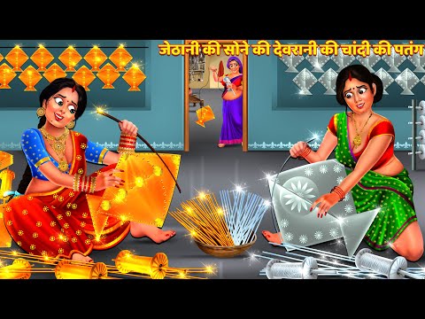 जेठानी की सोने की देवरानी की चांदी की पतंग | Sone Chandi Ki Patang | Saas Bahu Kahani | Hindi Kahani