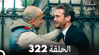 مسلسل الحفرة الحلقة 322 (Arabic Dubbed)