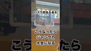 【バスケ部あるある】ここに挟まったらジャンプ力大会になる