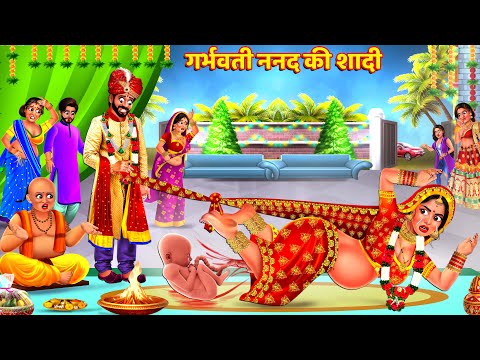 गर्भवती ननद की शादी | Pregnant Nanad Ki Delivery | Saas Bahu Kahani | Hindi Kahani | Story | Kahani