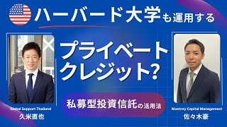 アメリカの大学も採用しているプライベートクレジットについて分かりやすく解説！