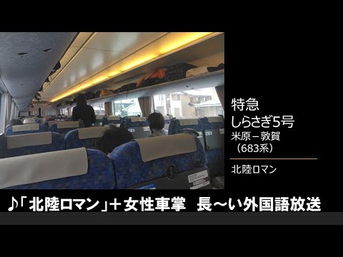 【車内放送】特急しらさぎ5号（683系　北陸ロマン＋女性車掌　長い外国語放送　米原－敦賀）