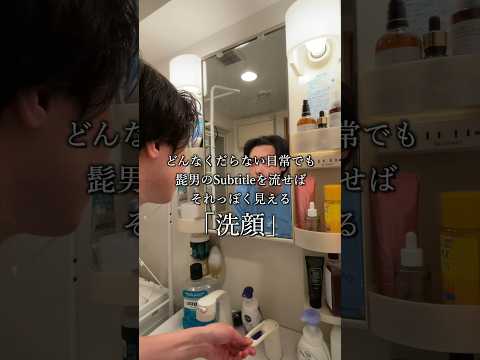 どんなくだらない日常でも髭男のSubtitle流したらそれっぽく見える「洗顔」#髭男  #subtitle #どんさぶ